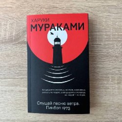 Мураками - фото 4