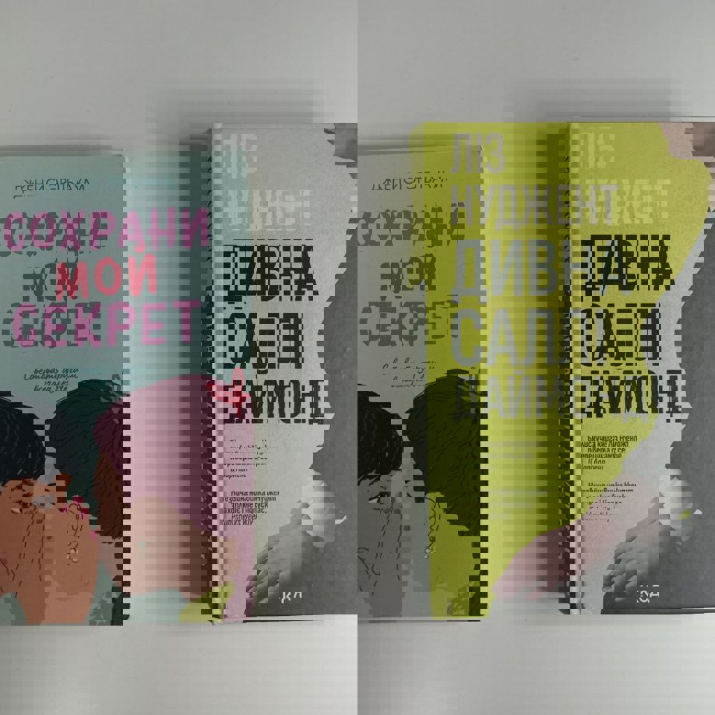 Сохрани мой секрет