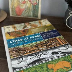 Сборник работ разных авторов по ар-нуво - фото 3