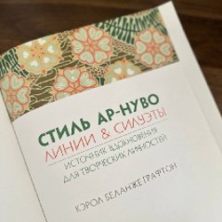 Сборник работ разных авторов по ар-нуво - фото 4