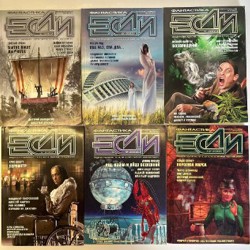 Журнал 'ЕСЛИ' - фото 4