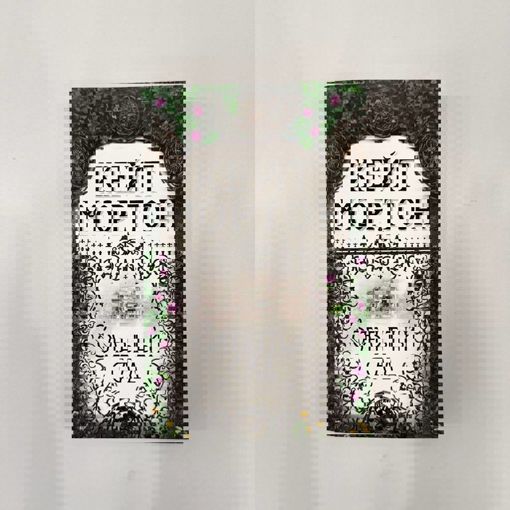 Забытый сад