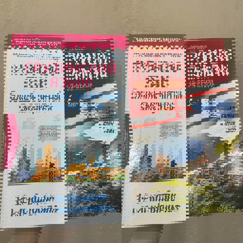 Самоучитель по грузинскому