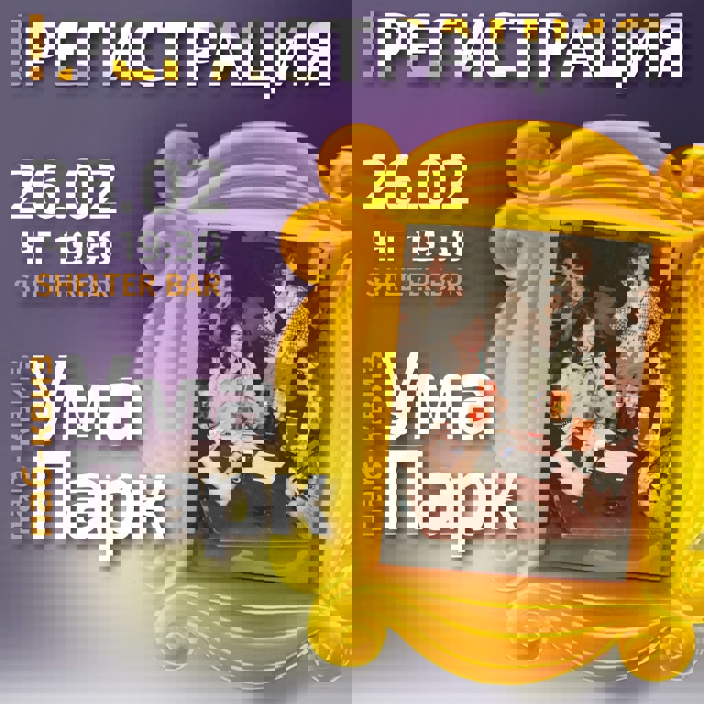 УмаПарк - регистрация на квиз