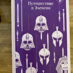 Путешествие в элевсин - фото 1