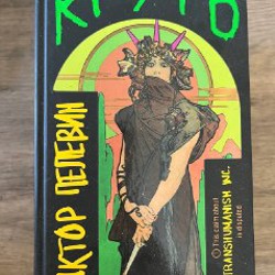 Путешествие в элевсин - фото 2