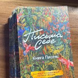 Письма себе - фото 2