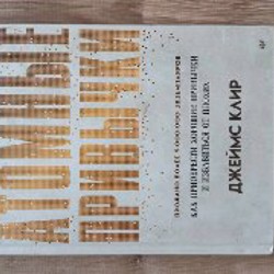 Atomic Habits - фото 1