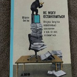 Не могу остановиться - фото 2