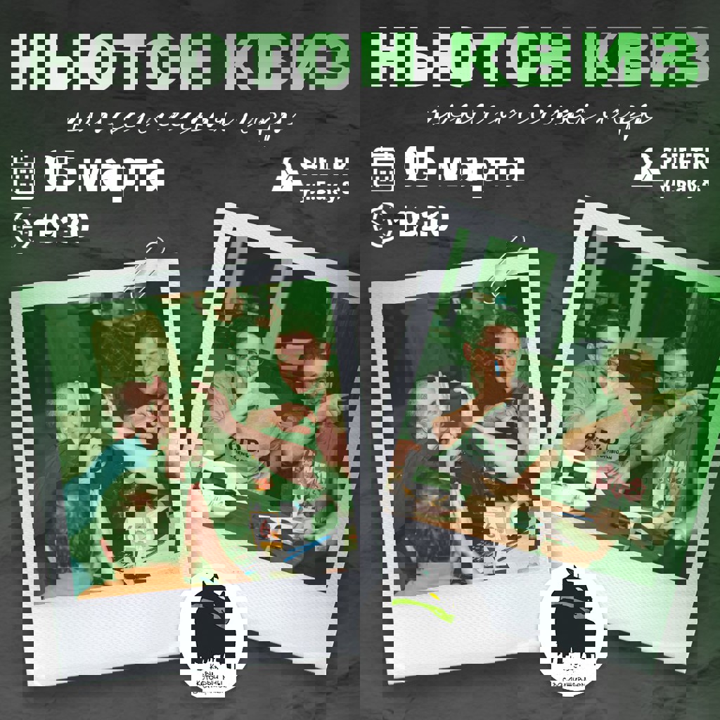 Квиз Ньютон