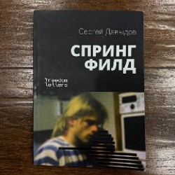 Спрингфилд - фото 1