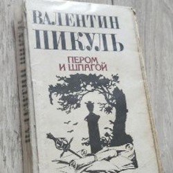 Исторические романы - фото 2