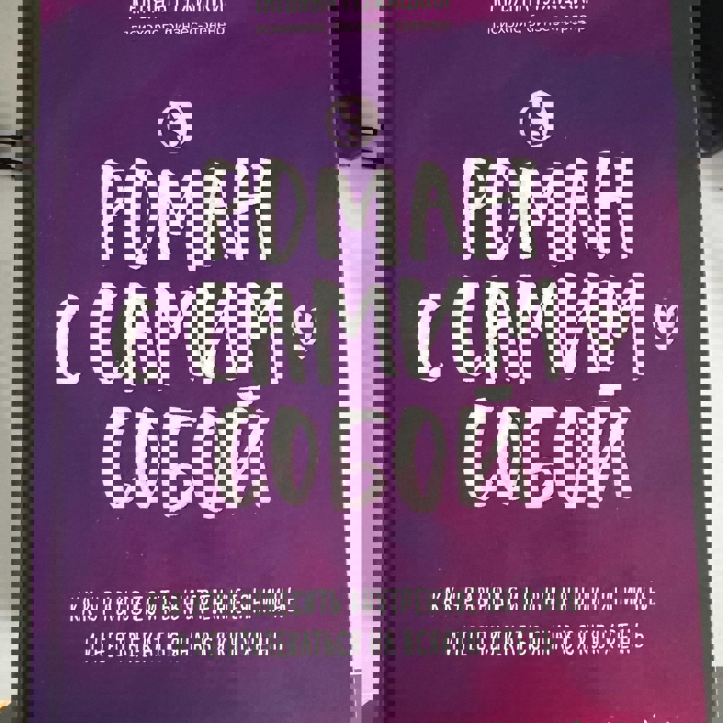 Роман с самим собой