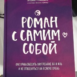 Роман с самим собой - фото 1
