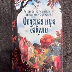 Опасная игра бабули - фото 3