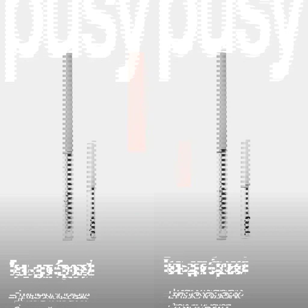 Гель для бровей PUSY стойкий прозрачный 2.5 мл