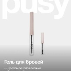 Гель для бровей PUSY стойкий прозрачный 2.5 мл - фото 1
