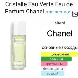 Chanel Crystalle - фото 2