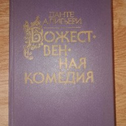 Данте - фото 2