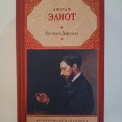 Виктор Гюго 'Отверженные' (оба тома) - фото 3