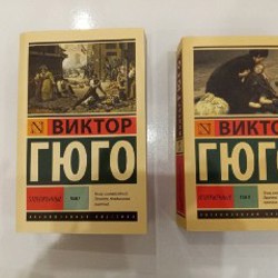 Виктор Гюго 'Отверженные' (оба тома) - фото 5