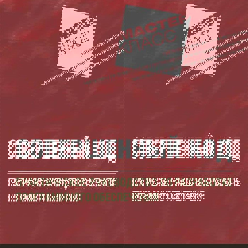 Совершенный код