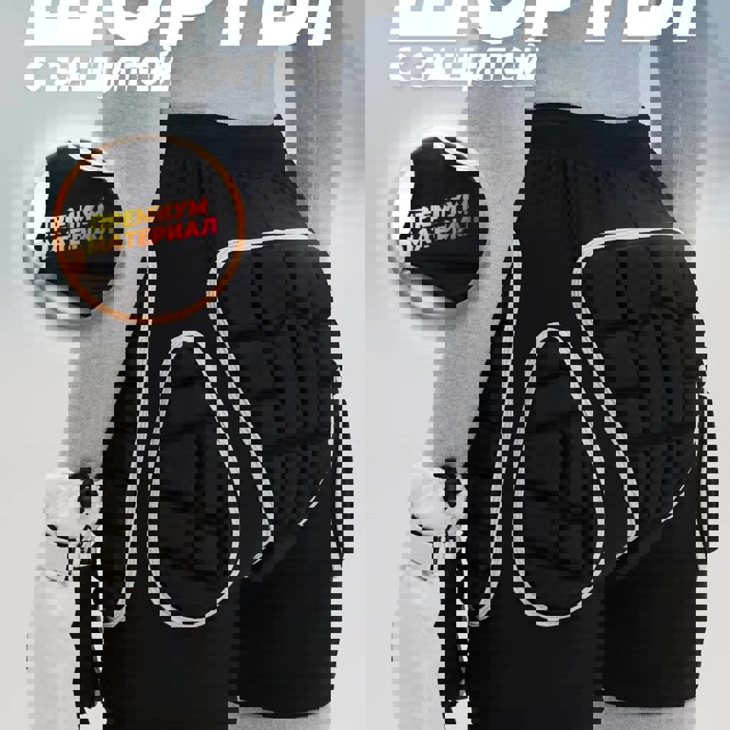 Шорты защитные