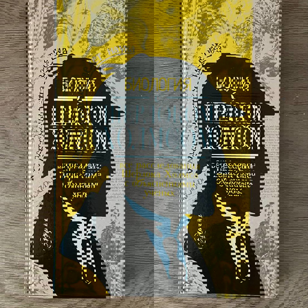 Биология с Шерлоком Холмсом