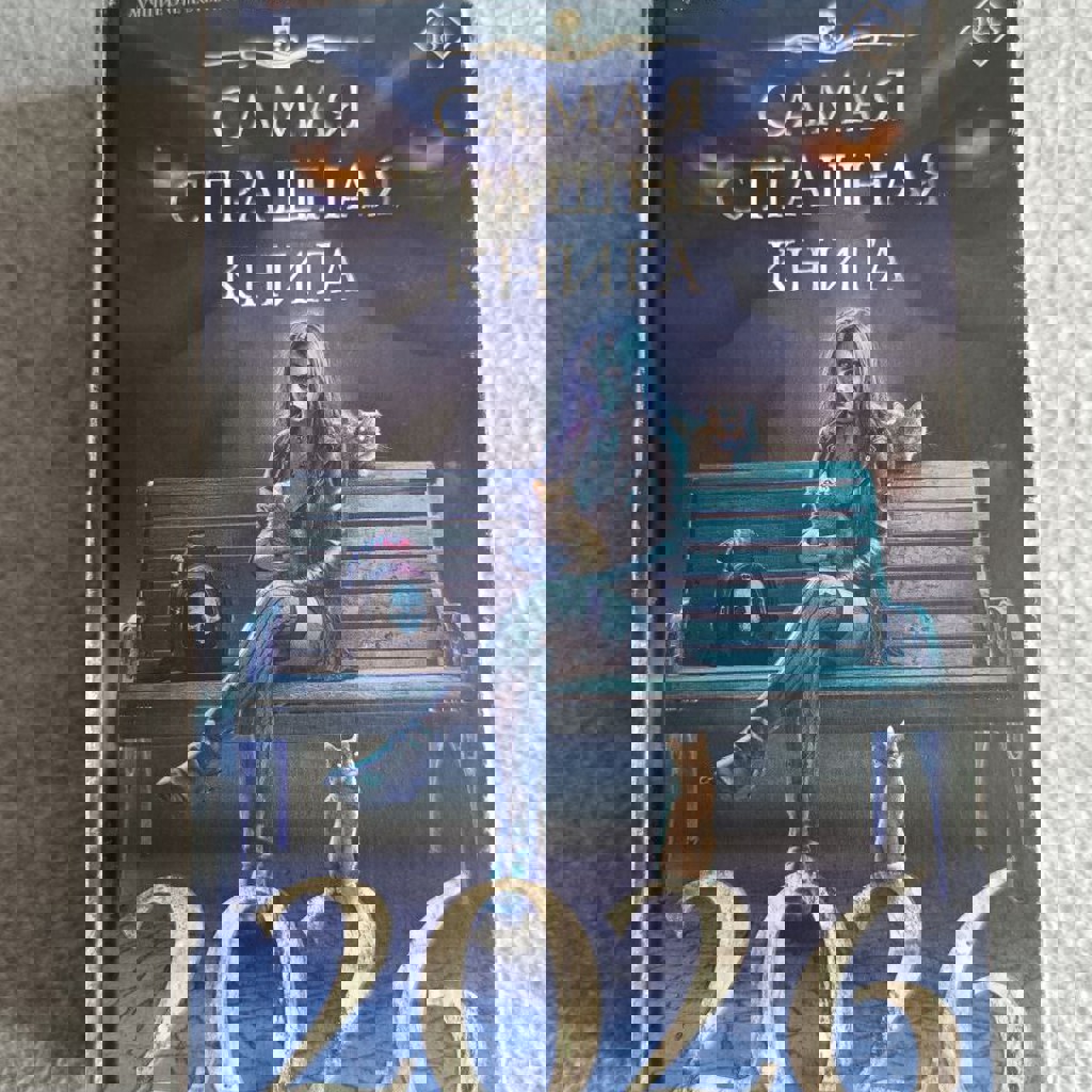 Самая страшная книга 2026