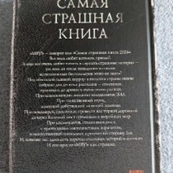 Самая страшная книга 2026 - фото 3