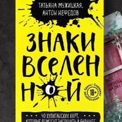 МАК карты Знаки Вселенной 18+ - фото 4