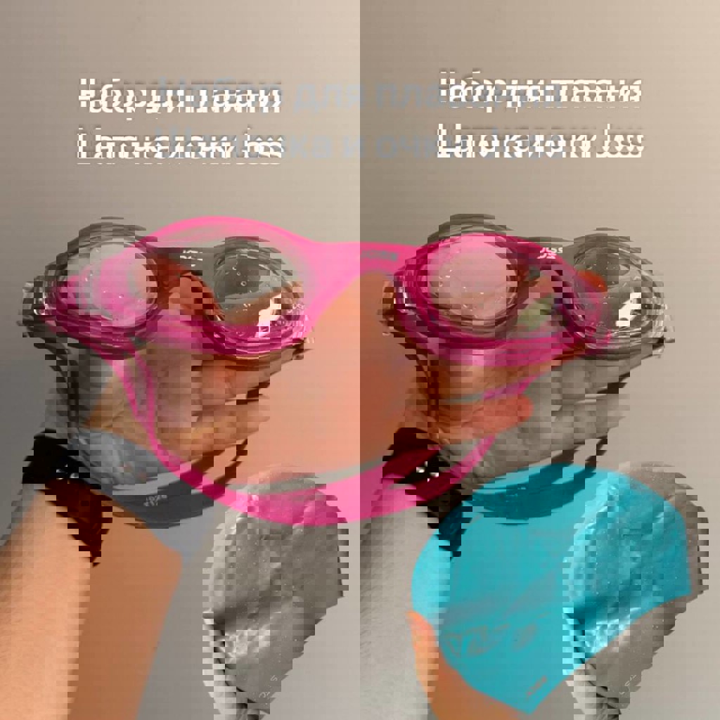 Набор для плаванья