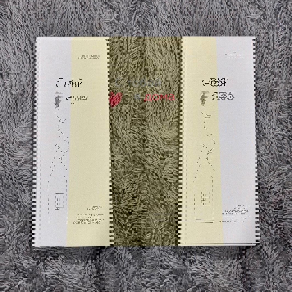 Книга «С тобой я дома»