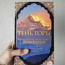 Тень горы - фото 2