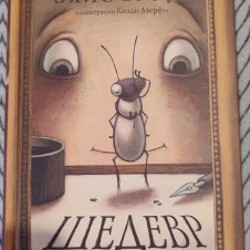 Шедевр - фото 3