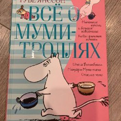 Все о муми-троллях - фото 2