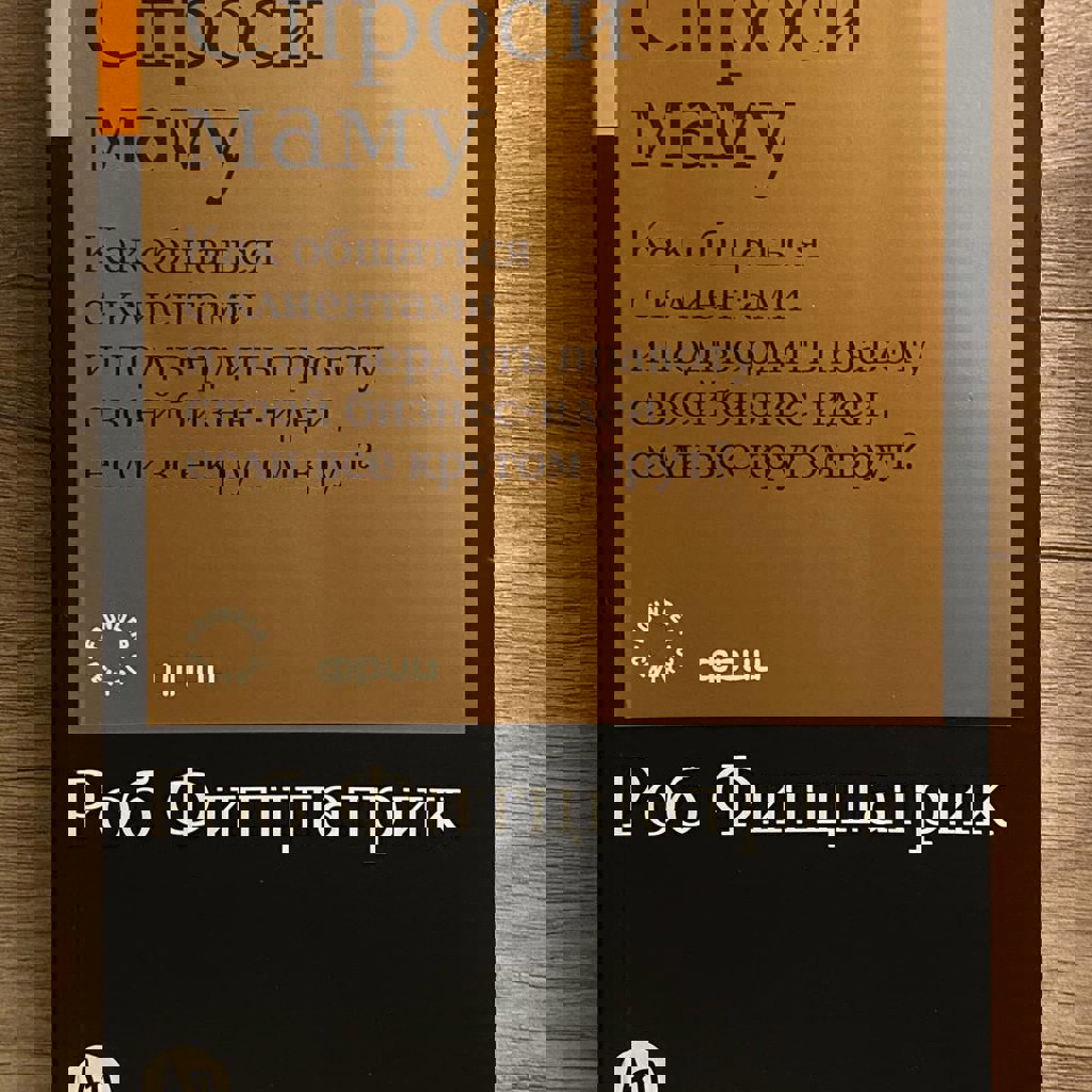 Книга «Спроси маму»