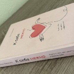 Книга «К себе нежно» - фото 3