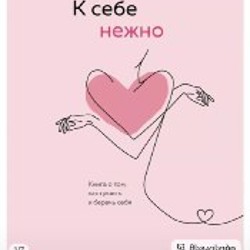 Книга «К себе нежно» - фото 4