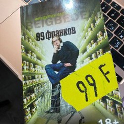 Бегбедер - фото 5