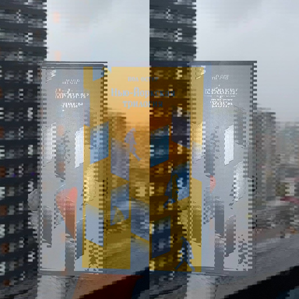 Нью-йоркская трилогия