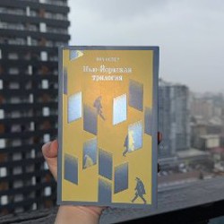 Нью-йоркская трилогия - фото 1