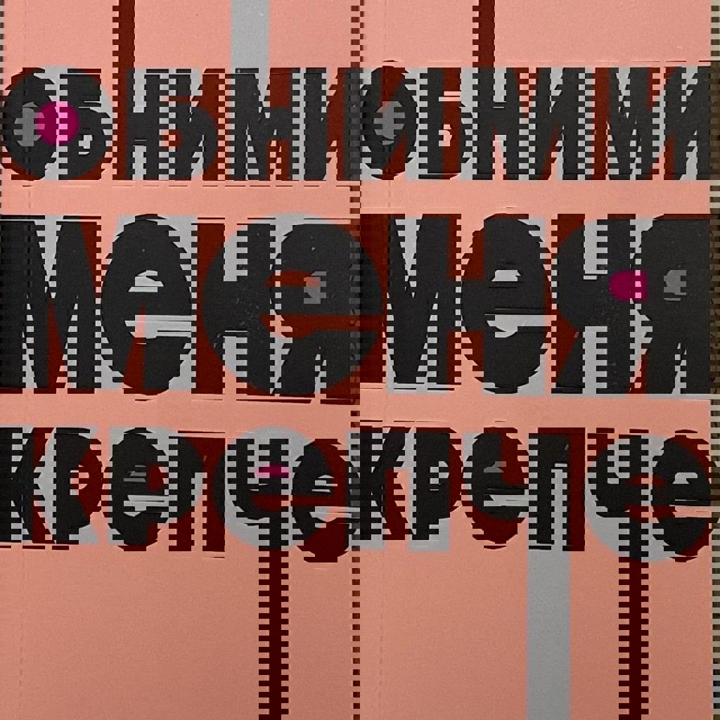 Обними меня крепче