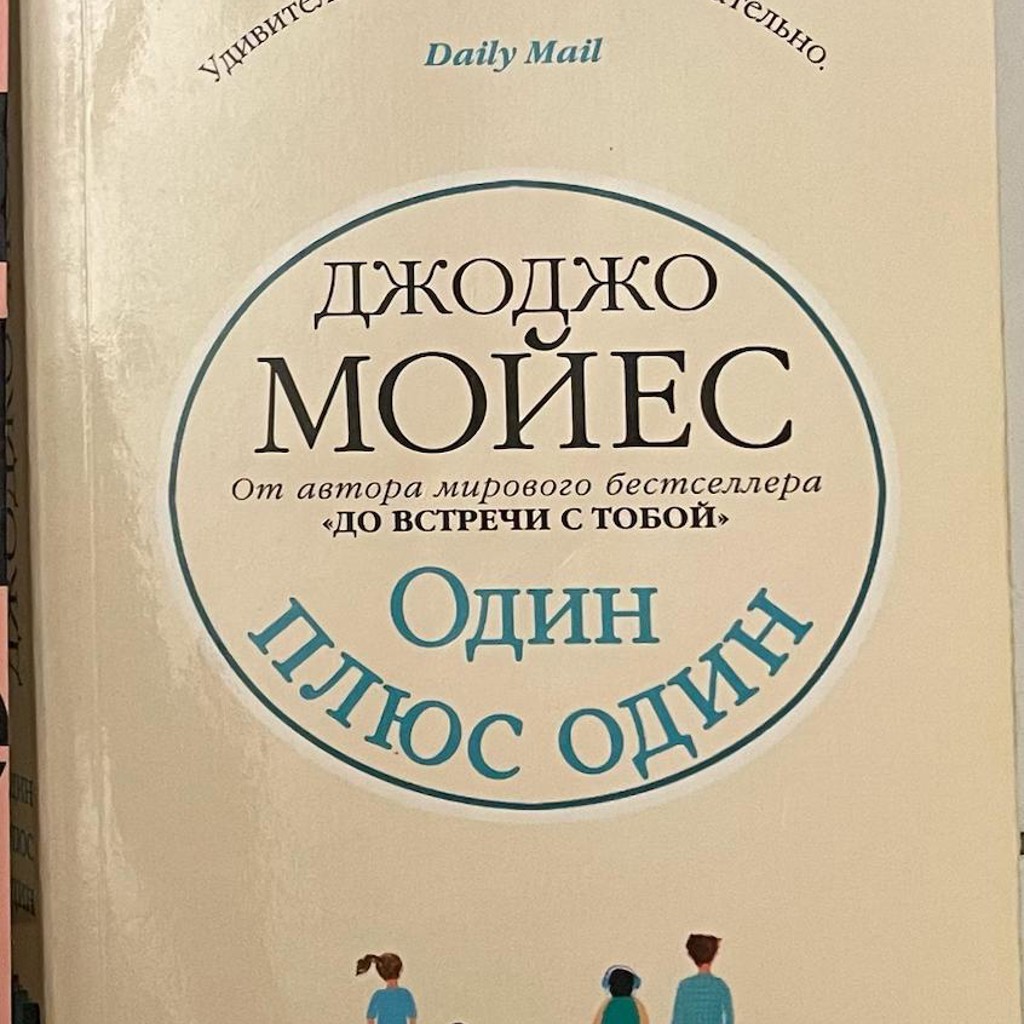 Один плюс один