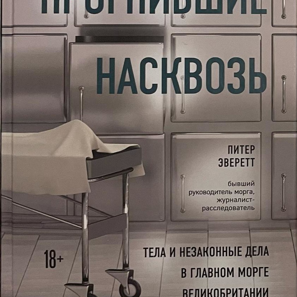 Прогнившие насквозь