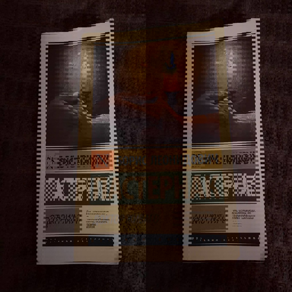 Доктор Живаго