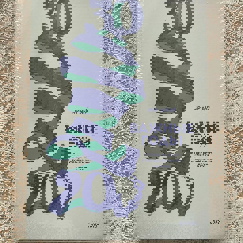 Важные годы