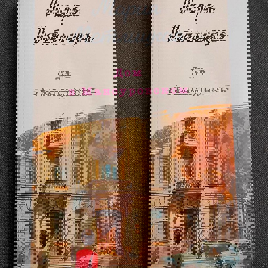 Дом в Мансуровском