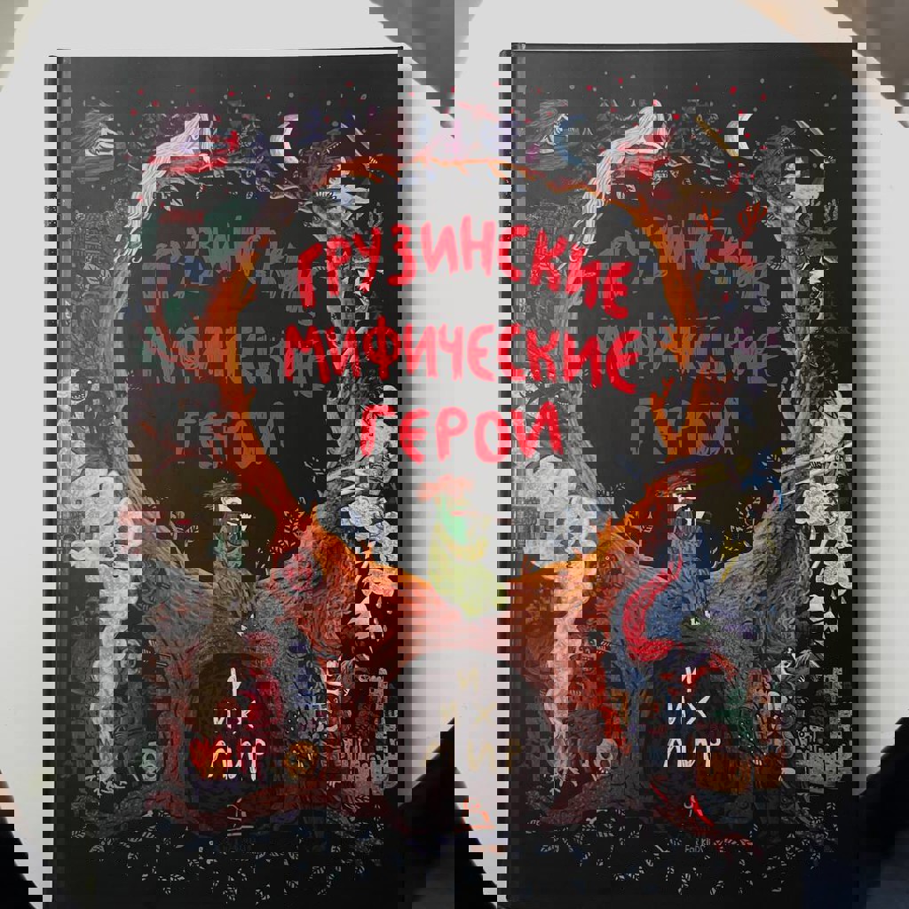 Грузинские мифические герои