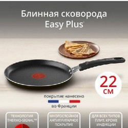 Блинная сковорода Tefal Easy Plus - фото 2